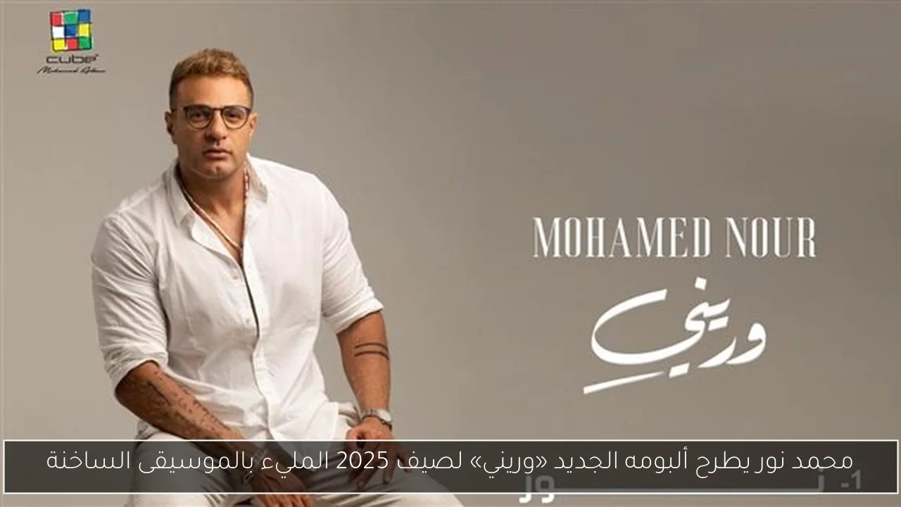 محمد نور يطرح ألبومه الجديد «وريني» لصيف 2025 المليء بالموسيقى الساخنة