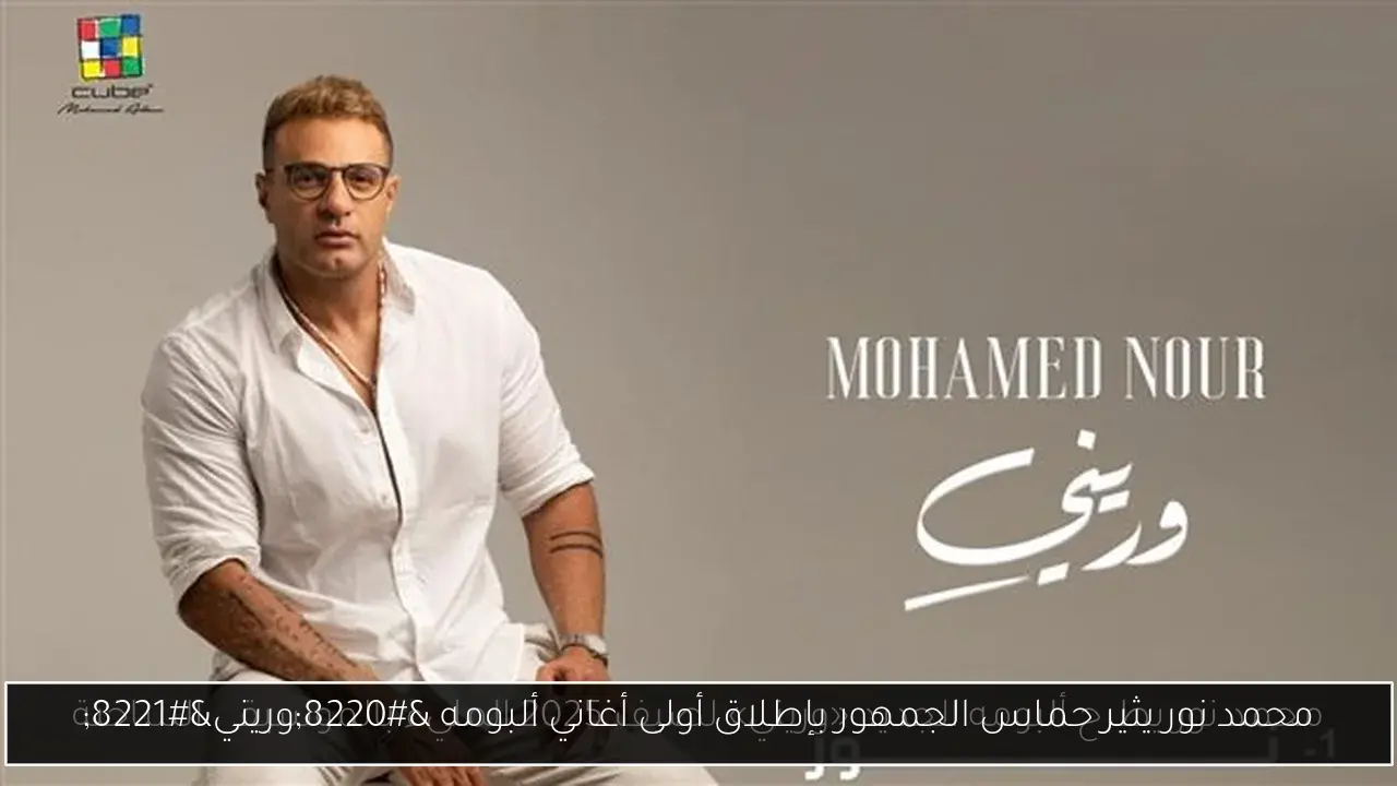 محمد نور يثير حماس الجمهور بإطلاق أولى أغاني ألبومه “وريني”