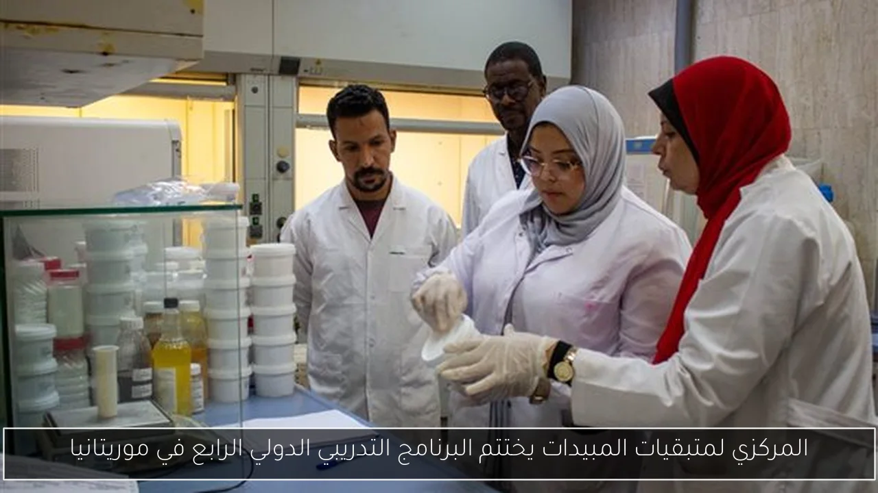 المركزي لمتبقيات المبيدات يختتم البرنامج التدريبي الدولي الرابع في موريتانيا