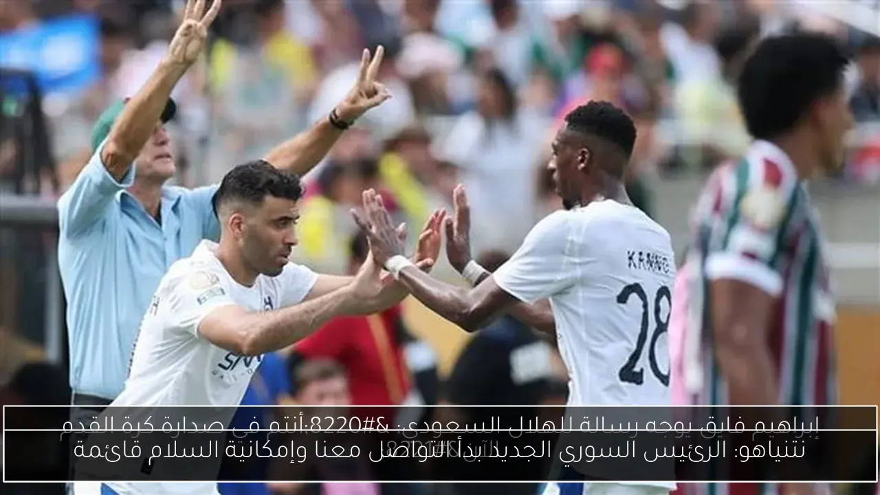 نتنياهو: الرئيس السوري الجديد بدأ التواصل معنا وإمكانية السلام قائمة