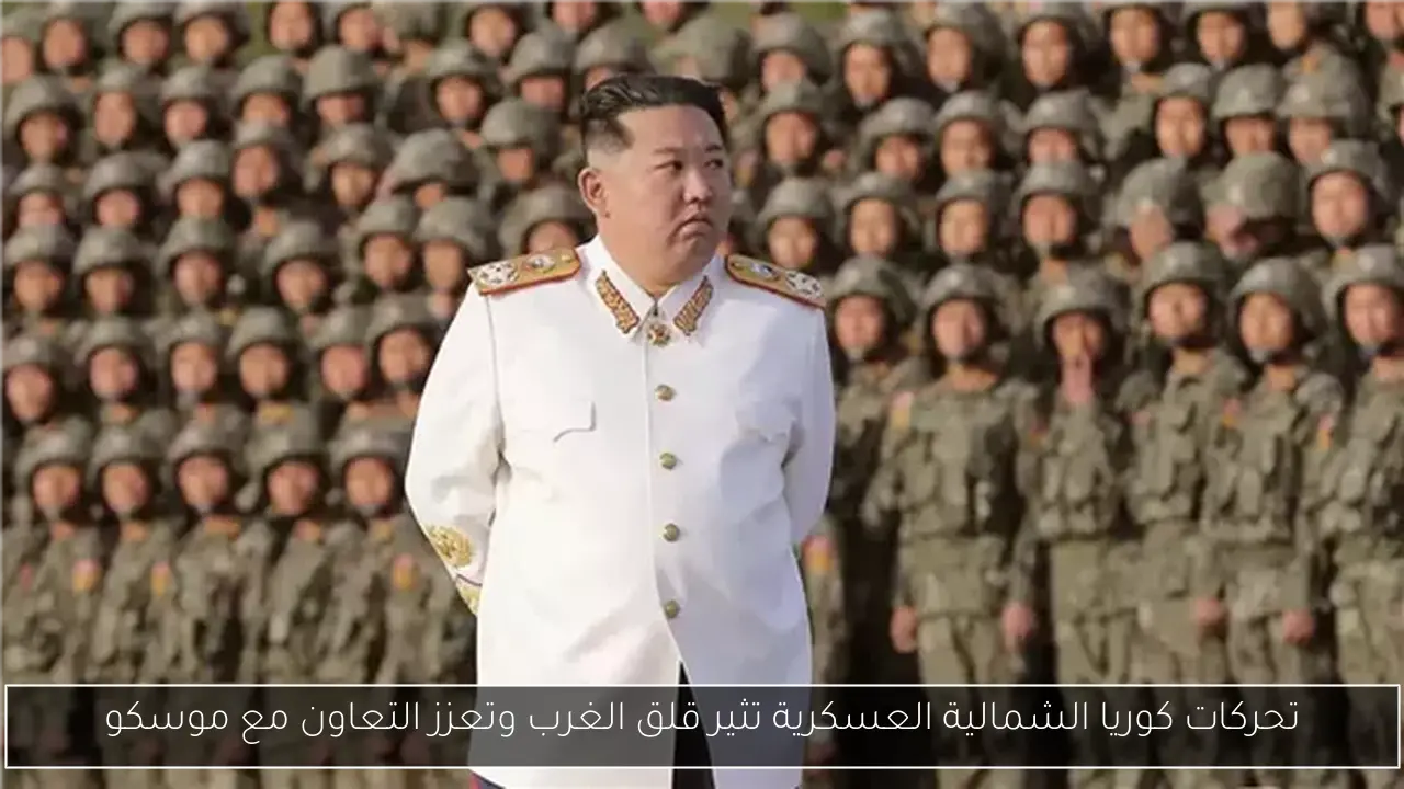 تحركات كوريا الشمالية العسكرية تثير قلق الغرب وتعزز التعاون مع موسكو