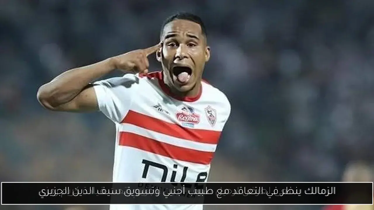 الزمالك ينظر في التعاقد مع طبيب أجنبي وتسويق سيف الدين الجزيري