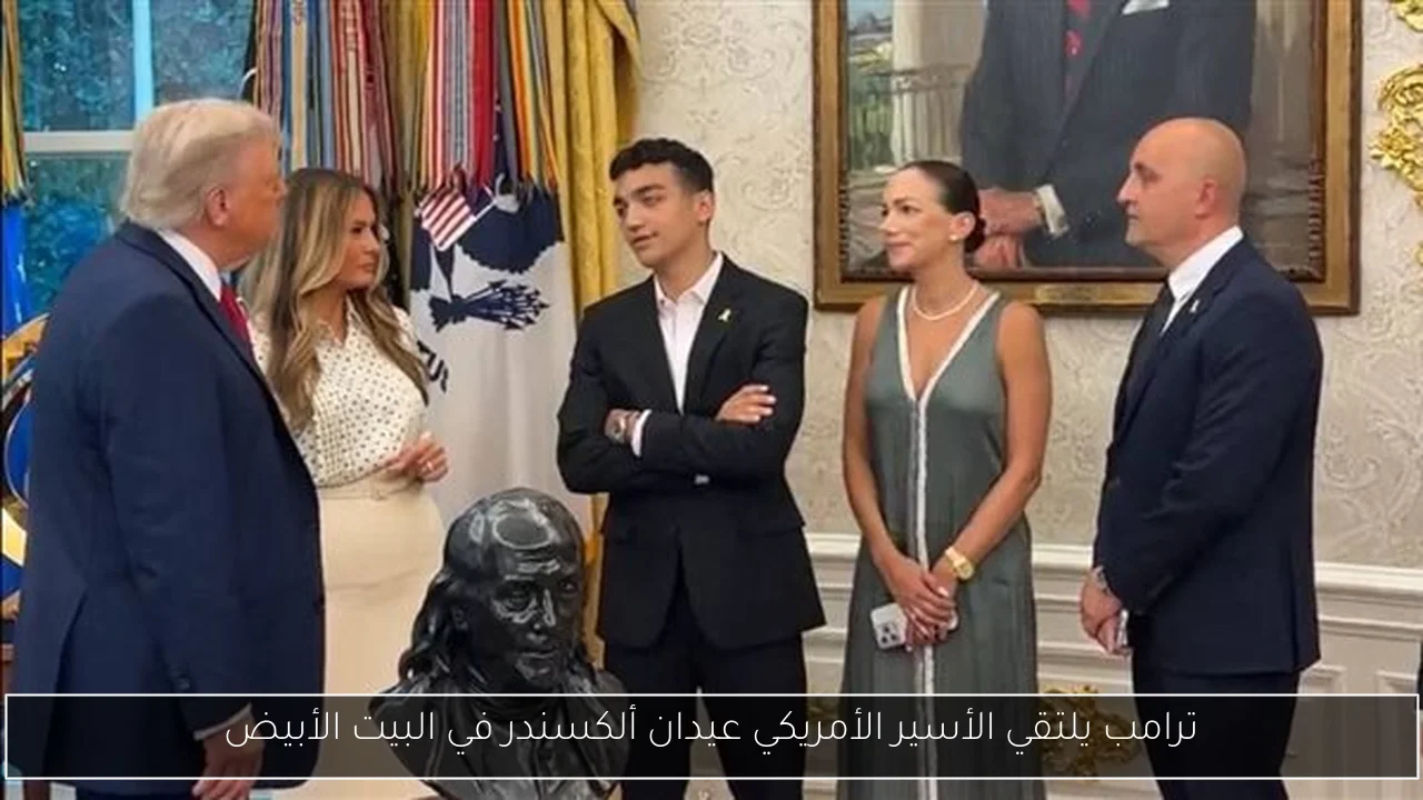 ترامب يلتقي الأسير الأمريكي عيدان ألكسندر في البيت الأبيض