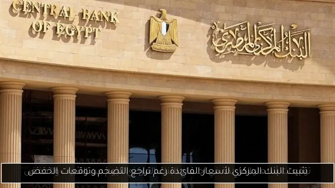 تثبيت البنك المركزي لأسعار الفائدة رغم تراجع التضخم وتوقعات الخفض