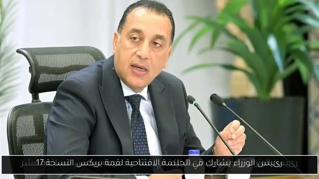 رئيس الوزراء يشارك في الجلسة الافتتاحية لقمة بريكس النسخة 17