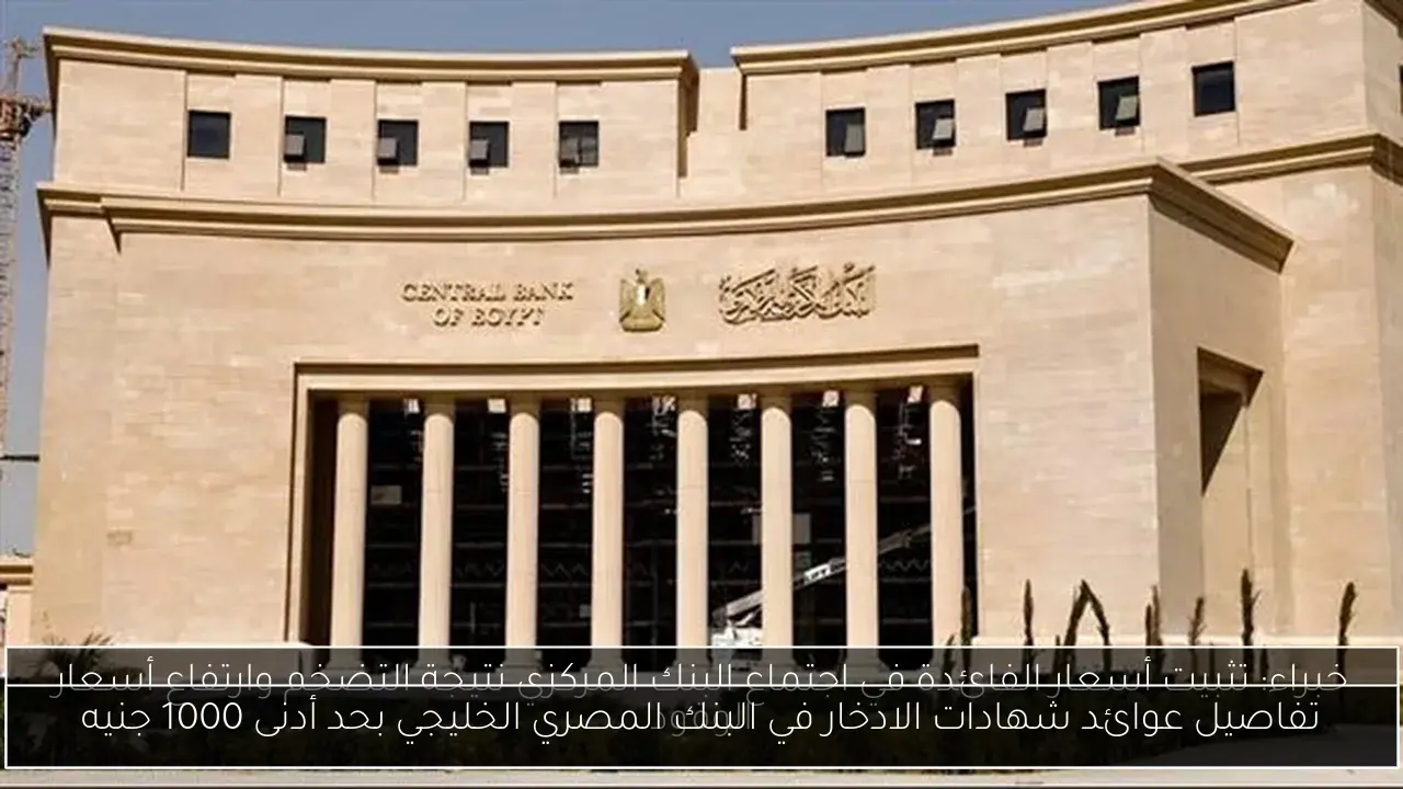 تفاصيل عوائد شهادات الادخار في البنك المصري الخليجي بحد أدنى 1000 جنيه