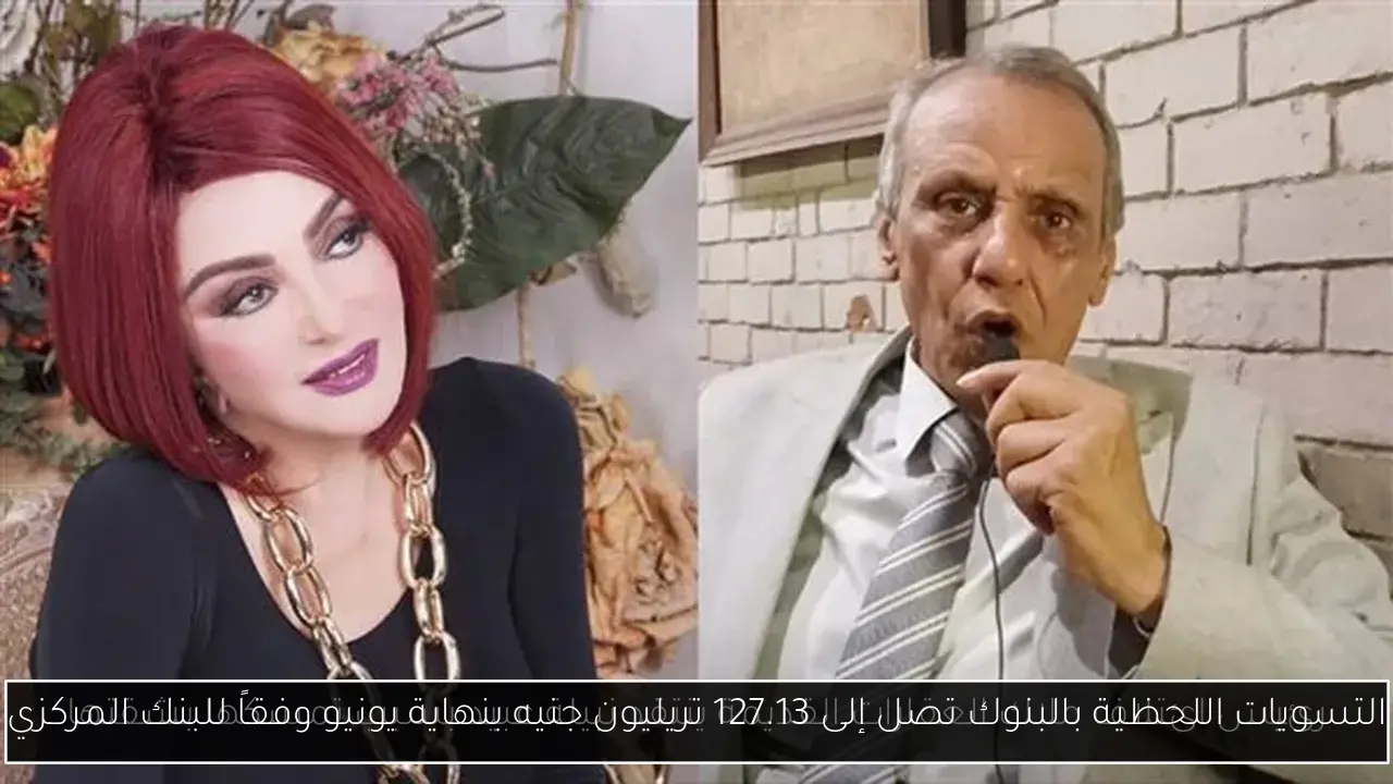 التسويات اللحظية بالبنوك تصل إلى 127.13 تريليون جنيه بنهاية يونيو وفقاً للبنك المركزي