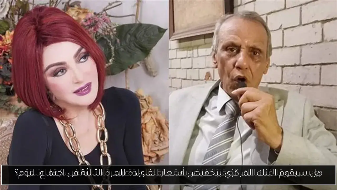 هل سيقوم البنك المركزي بتخفيض أسعار الفائدة للمرة الثالثة في اجتماع اليوم؟