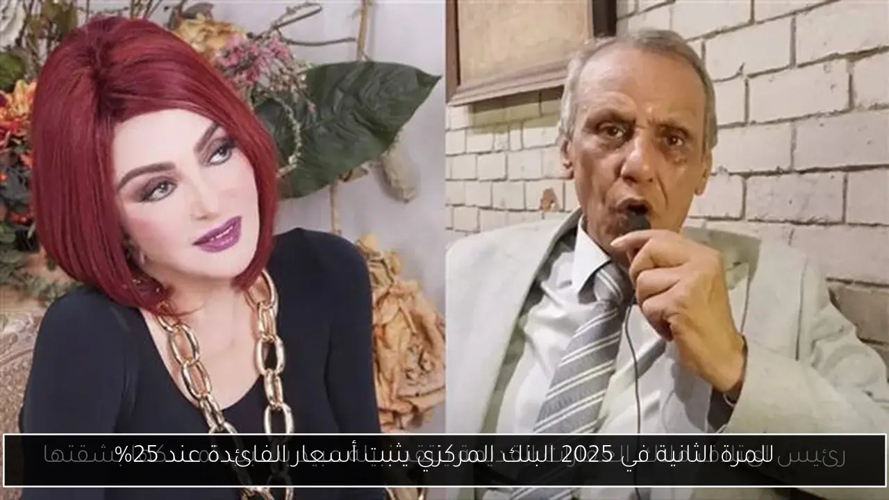 للمرة الثانية في 2025 البنك المركزي يثبت أسعار الفائدة عند 25%