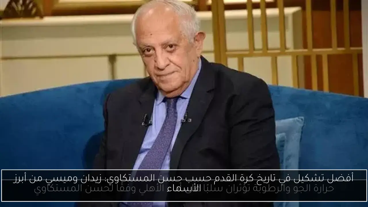 أفضل تشكيل في تاريخ كرة القدم حسب حسن المستكاوي: زيدان وميسي من أبرز الأسماء