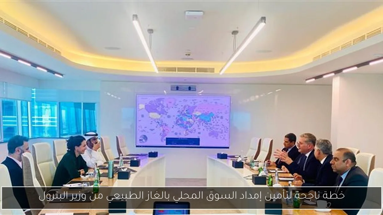 خطة ناجحة لتأمين إمداد السوق المحلي بالغاز الطبيعي من وزير البترول