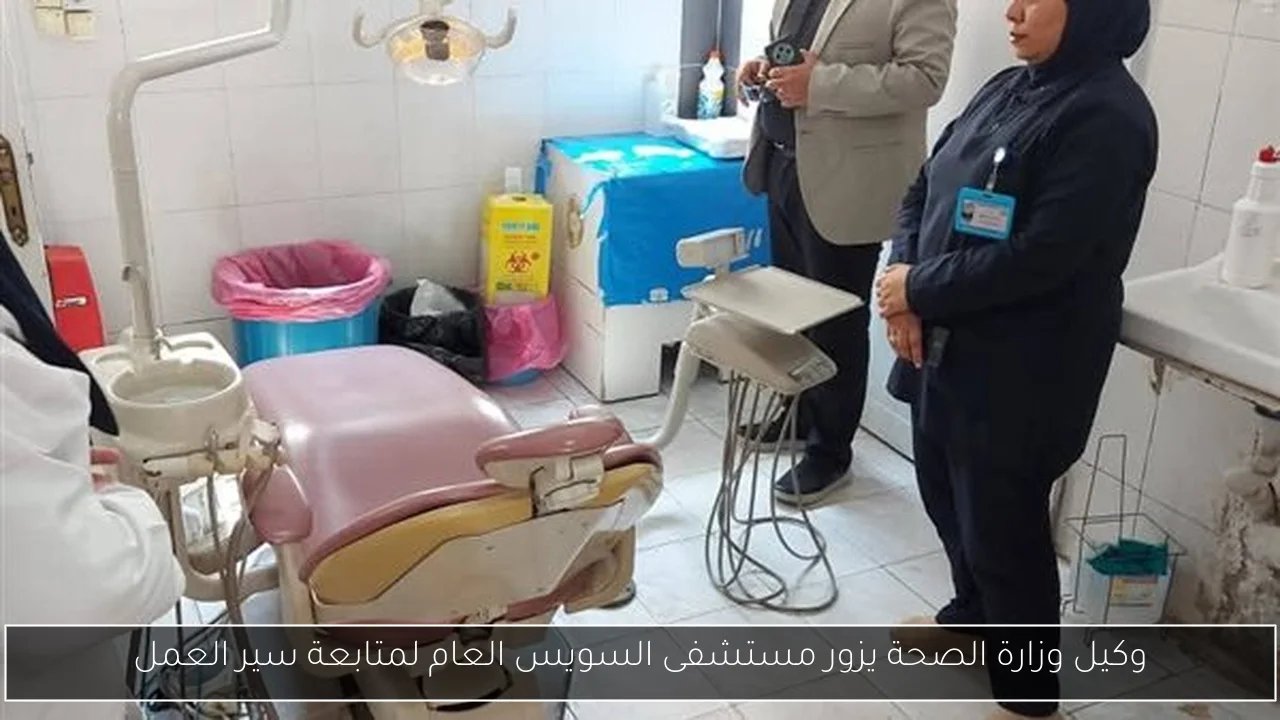 وكيل وزارة الصحة يزور مستشفى السويس العام لمتابعة سير العمل