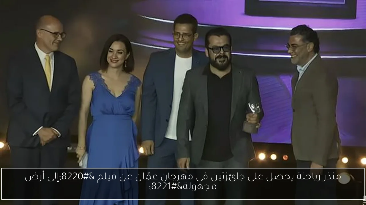 منذر رياحنة يحصل على جائزتين في مهرجان عمّان عن فيلم “إلى أرض مجهولة”