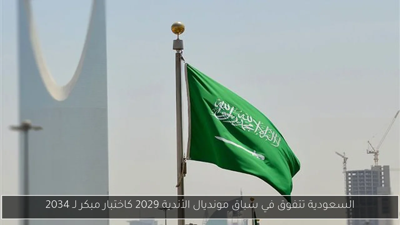 السعودية تتفوق في سباق مونديال الأندية 2029 كاختبار مبكر لـ 2034