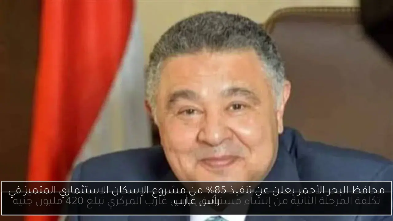محافظ البحر الأحمر يعلن عن تنفيذ 85٪ من مشروع الإسكان الاستثماري المتميز في رأس غارب