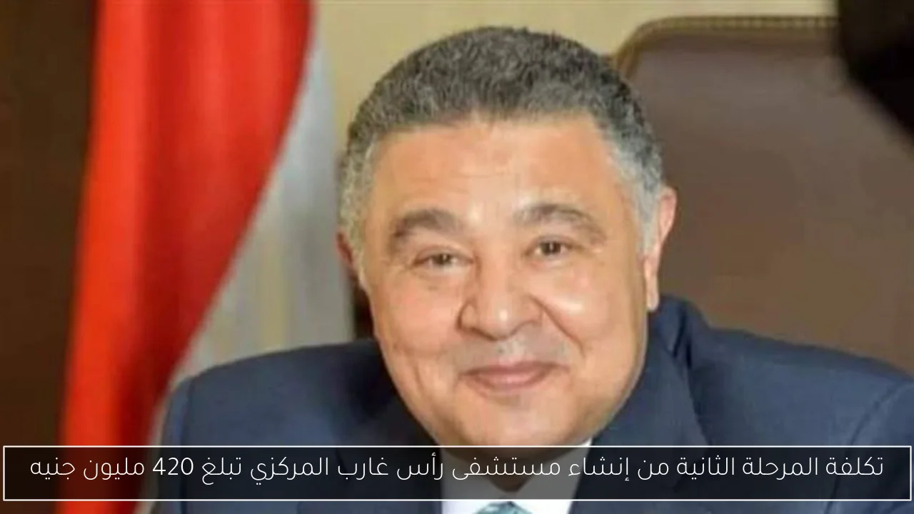 تكلفة المرحلة الثانية من إنشاء مستشفى رأس غارب المركزي تبلغ 420 مليون جنيه