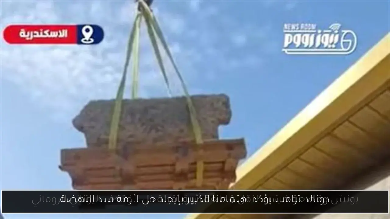 دونالد ترامب يؤكد اهتمامنا الكبير بإيجاد حل لأزمة سد النهضة