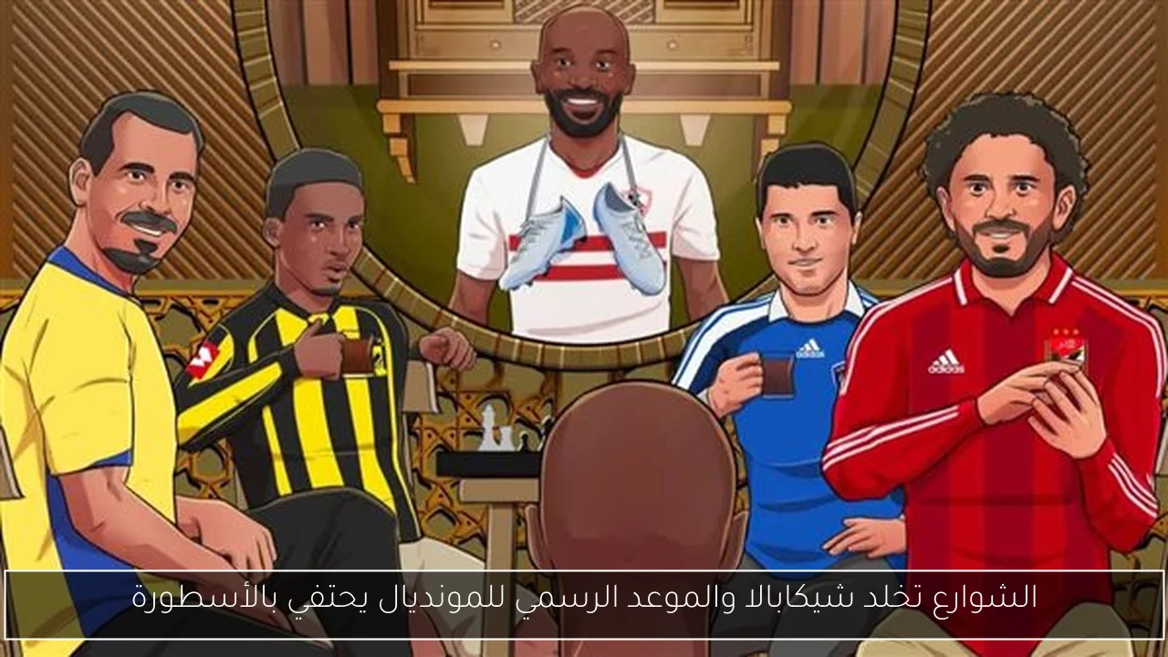 الشوارع تخلد شيكابالا والموعد الرسمي للمونديال يحتفي بالأسطورة