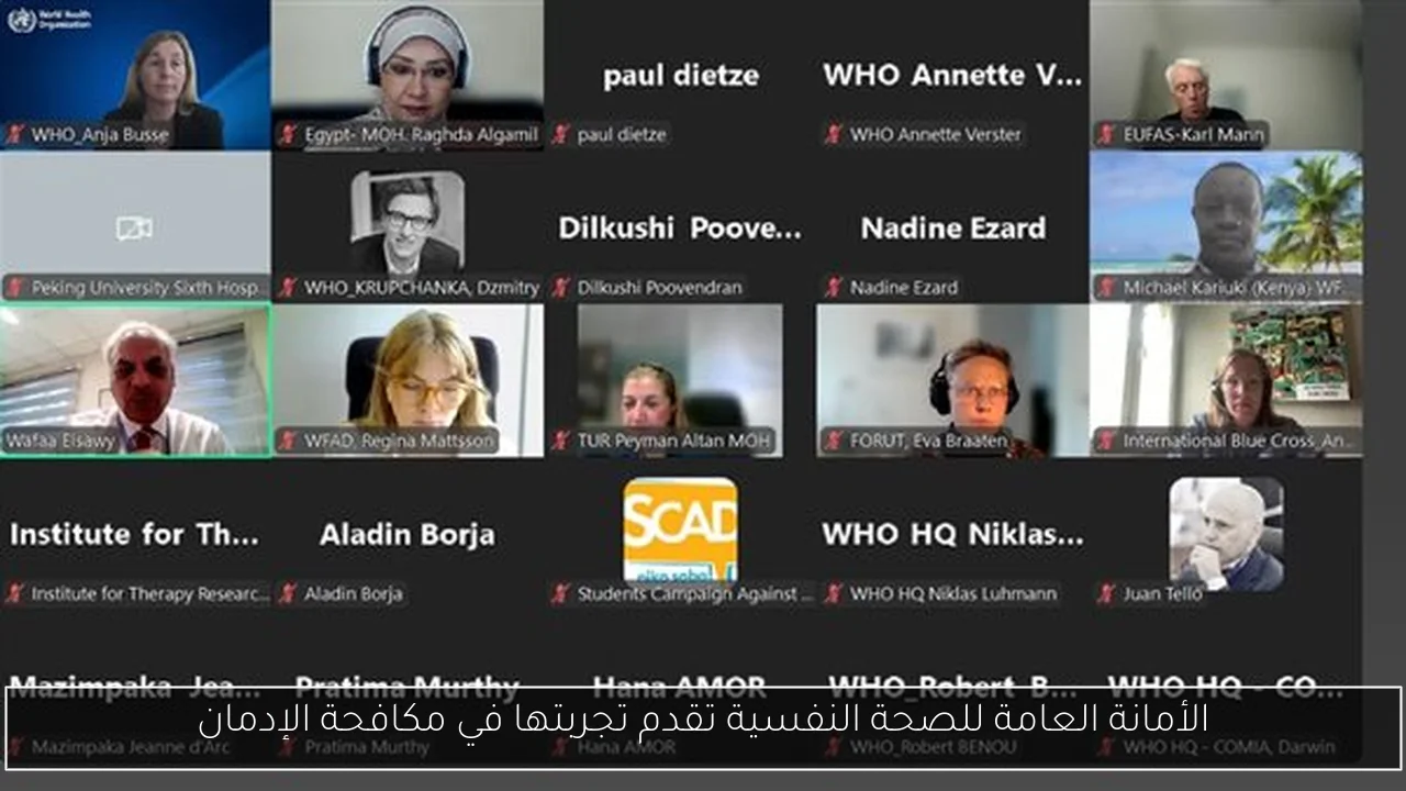 الأمانة العامة للصحة النفسية تقدم تجربتها في مكافحة الإدمان