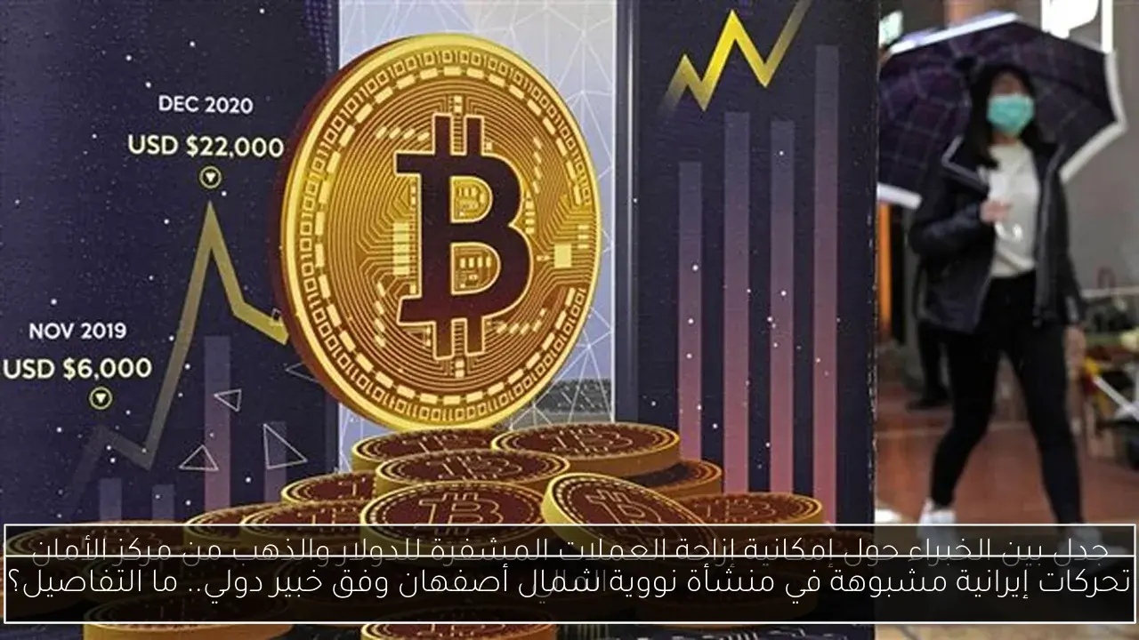 تحركات إيرانية مشبوهة في منشأة نووية شمال أصفهان وفق خبير دولي.. ما التفاصيل؟