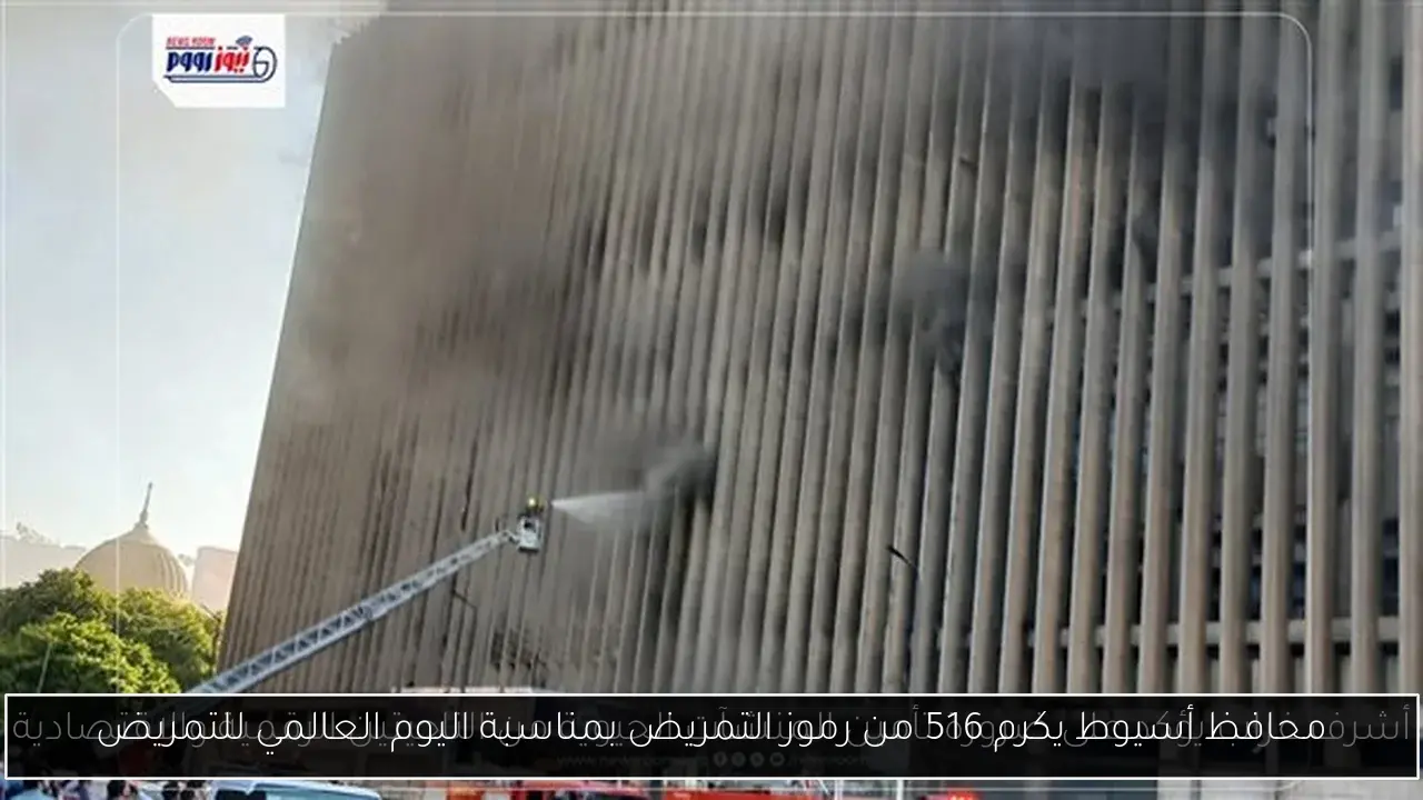 محافظ أسيوط يكرم 516 من رموز التمريض بمناسبة اليوم العالمي للتمريض