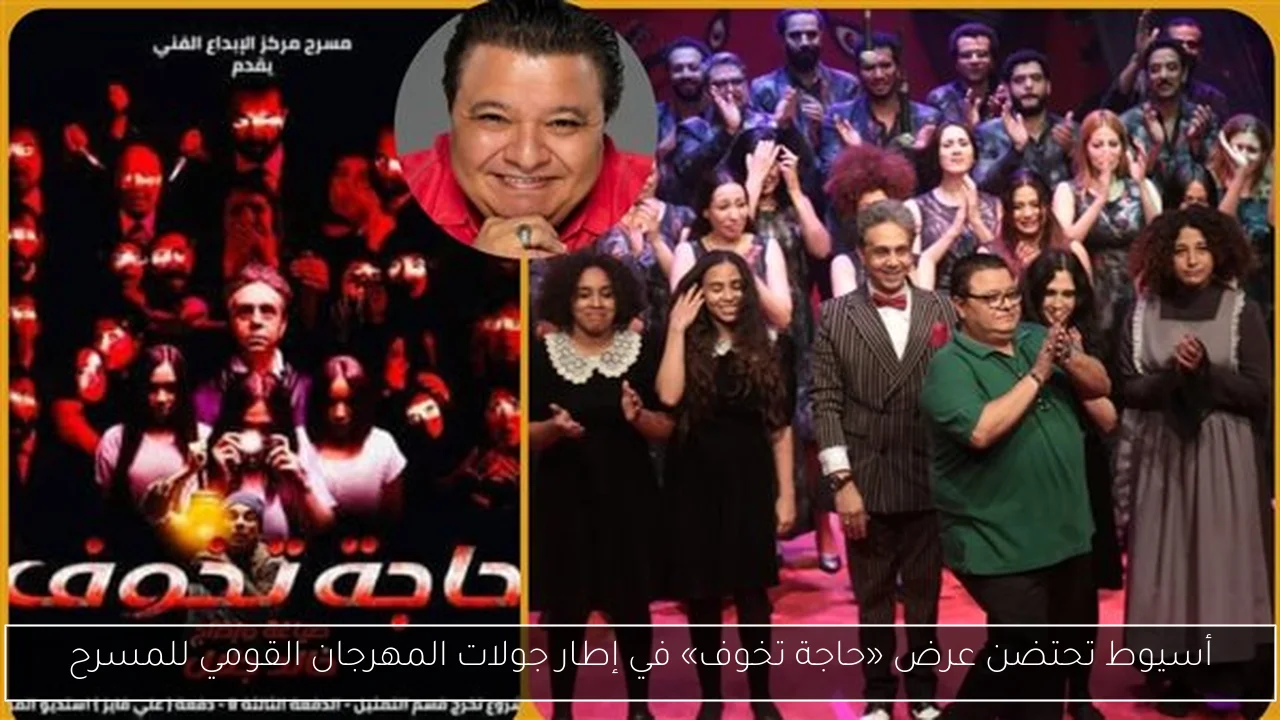 أسيوط تحتضن عرض «حاجة تخوف» في إطار جولات المهرجان القومي للمسرح