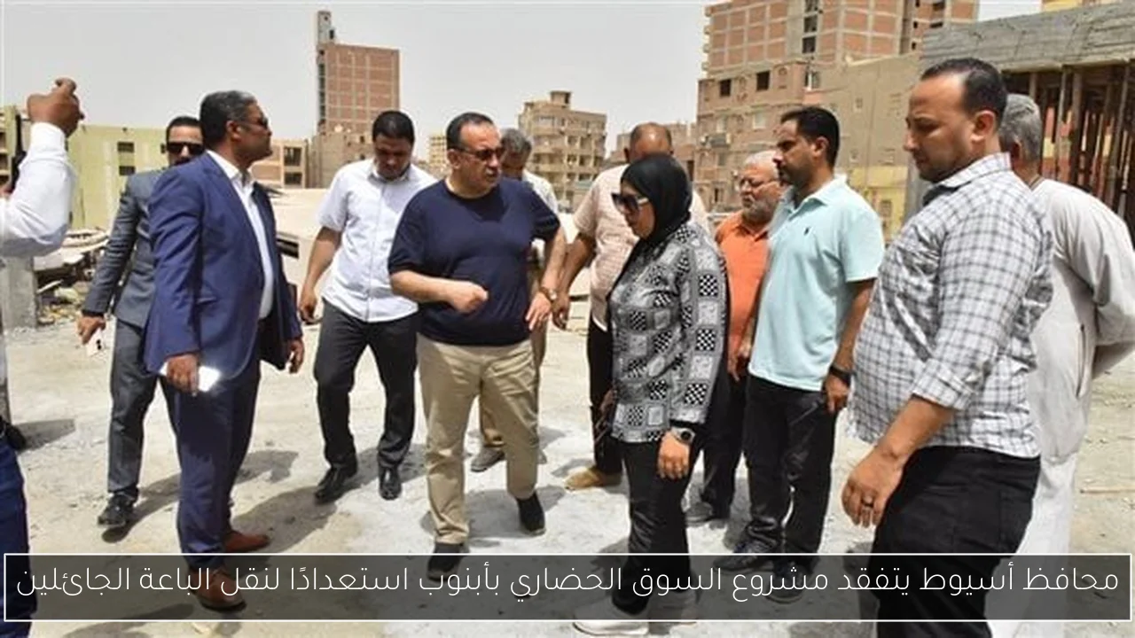 محافظ أسيوط يتفقد مشروع السوق الحضاري بأبنوب استعدادًا لنقل الباعة الجائلين