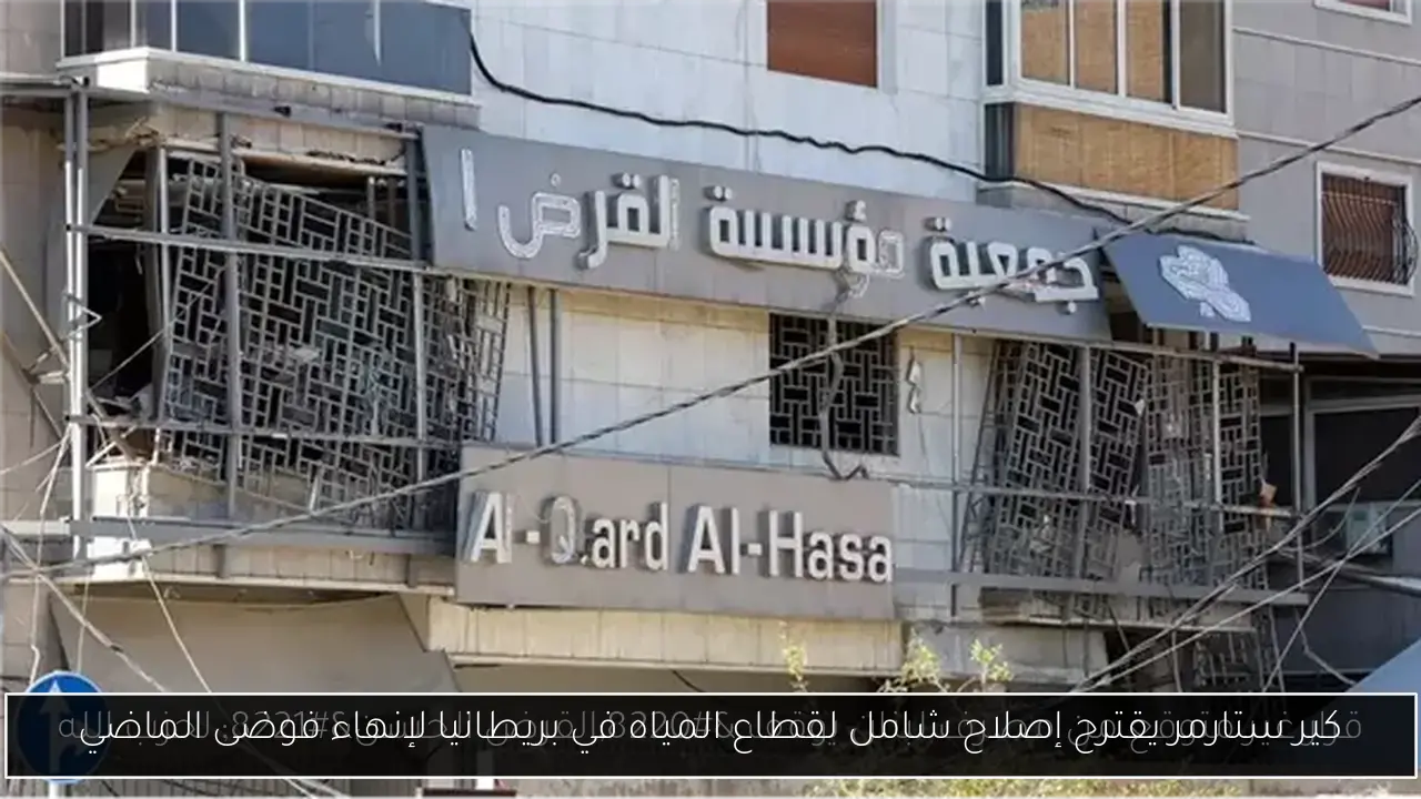 كير ستارمر يقترح إصلاح شامل لقطاع المياه في بريطانيا لإنهاء فوضى الماضي