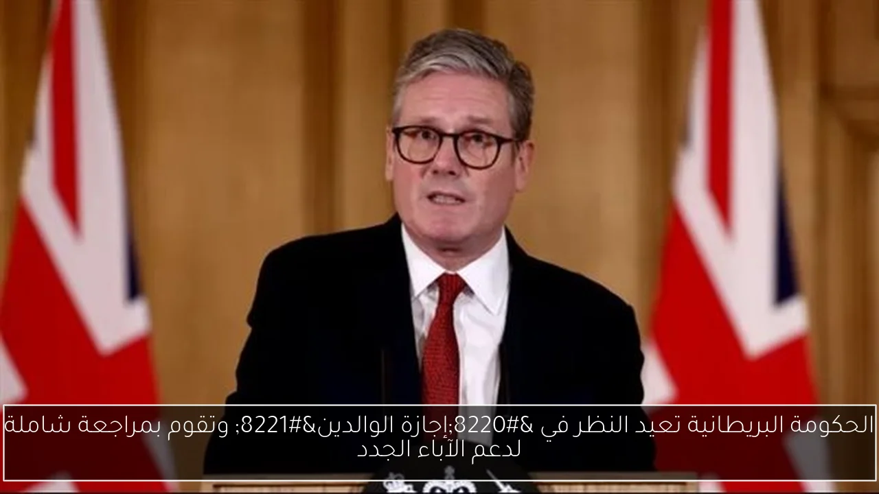 الحكومة البريطانية تعيد النظر في “إجازة الوالدين” وتقوم بمراجعة شاملة لدعم الآباء الجدد