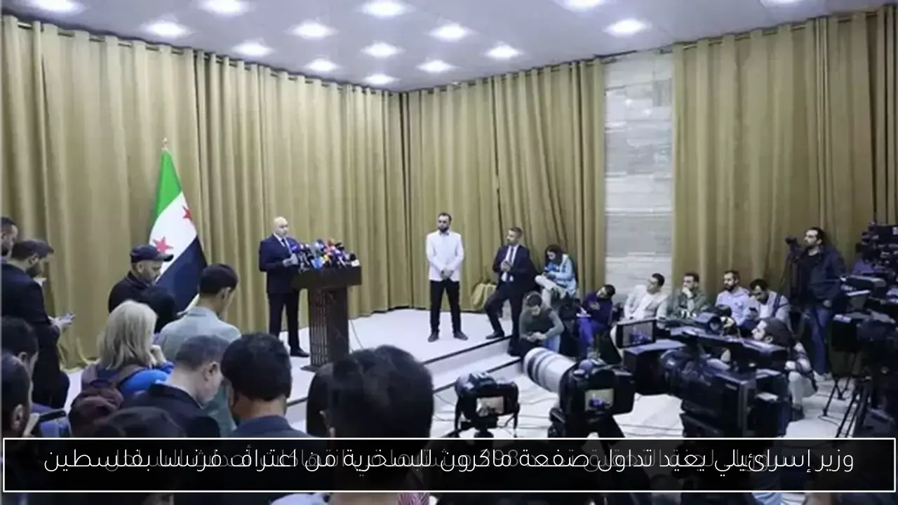 وزير إسرائيلي يعيد تداول صفعة ماكرون للسخرية من اعتراف فرنسا بفلسطين