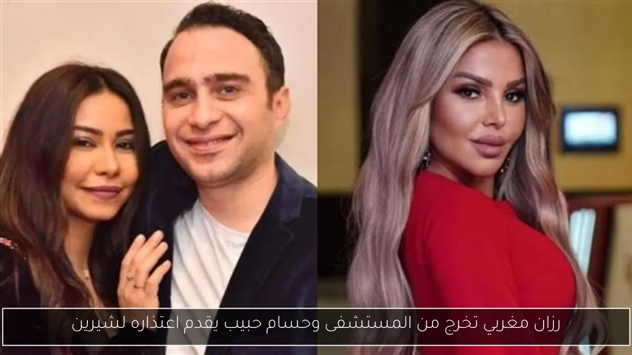 رزان مغربي تخرج من المستشفى وحسام حبيب يقدم اعتذاره لشيرين