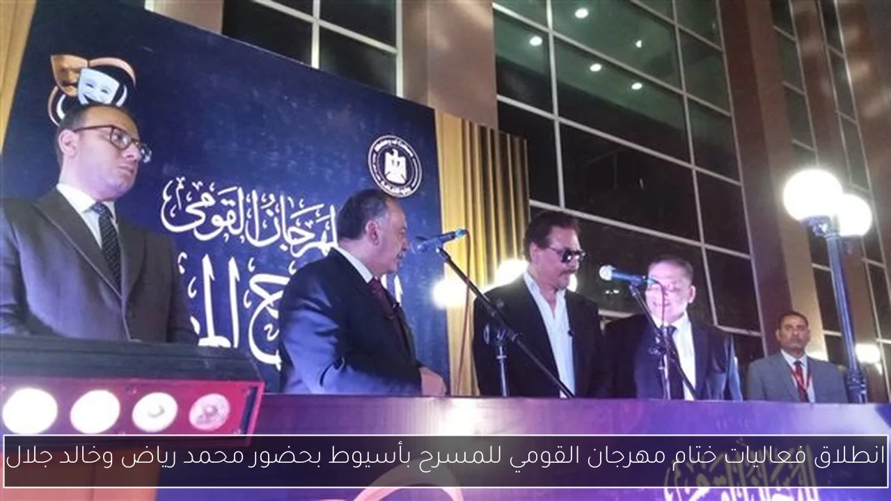 انطلاق فعاليات ختام مهرجان القومي للمسرح بأسيوط بحضور محمد رياض وخالد جلال