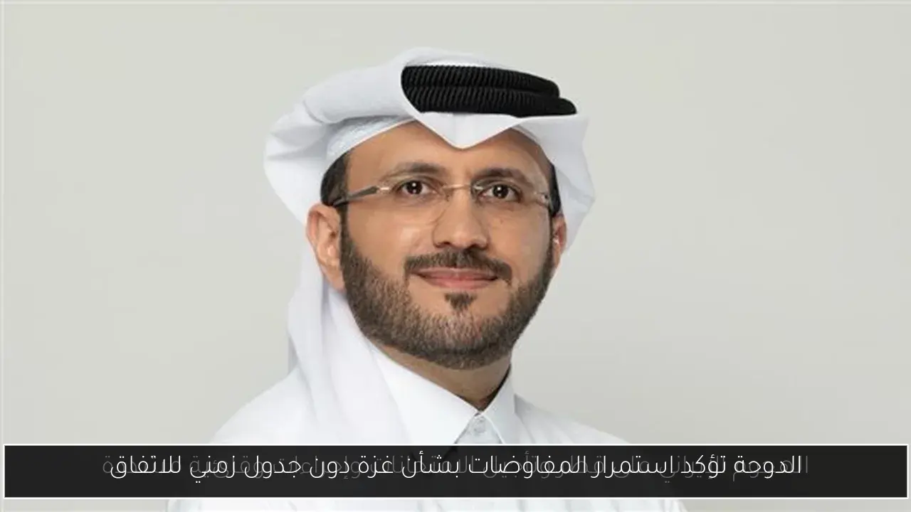 الدوحة تؤكد استمرار المفاوضات بشأن غزة دون جدول زمني للاتفاق