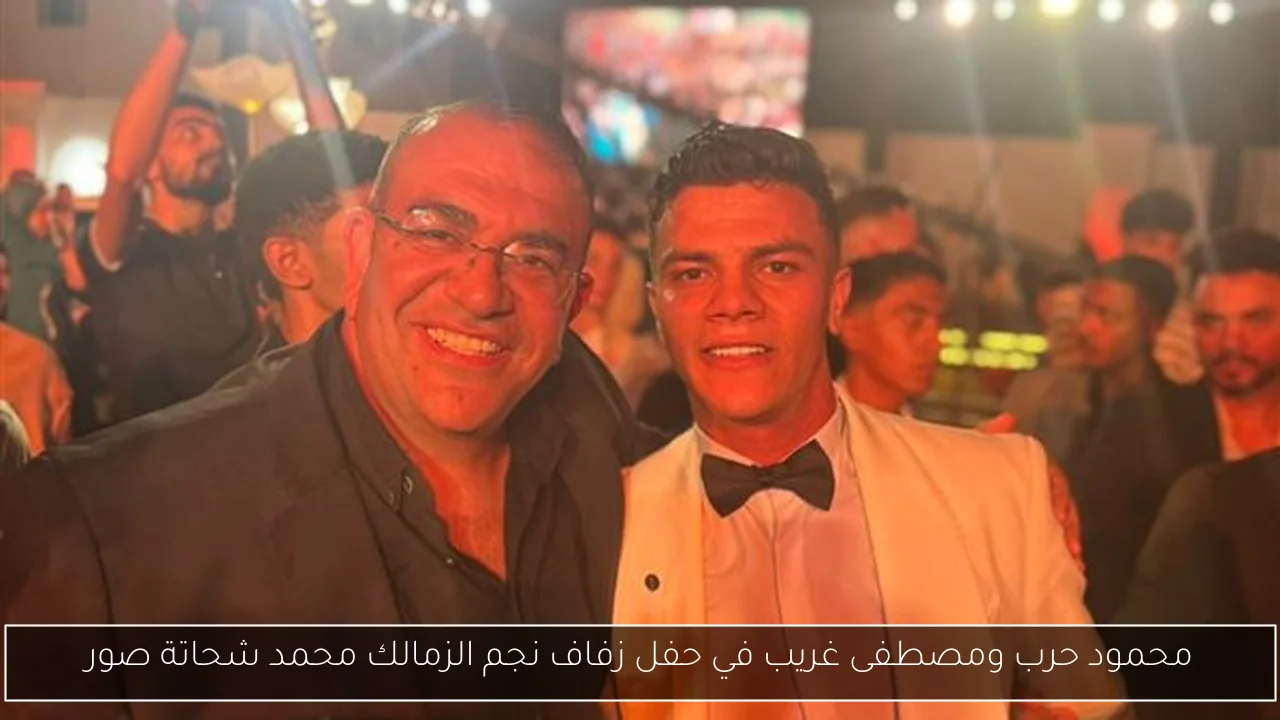 محمود حرب ومصطفى غريب في حفل زفاف نجم الزمالك محمد شحاتة صور