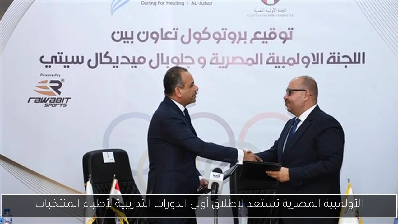 الأولمبية المصرية تستعد لإطلاق أولى الدورات التدريبية لأطباء المنتخبات