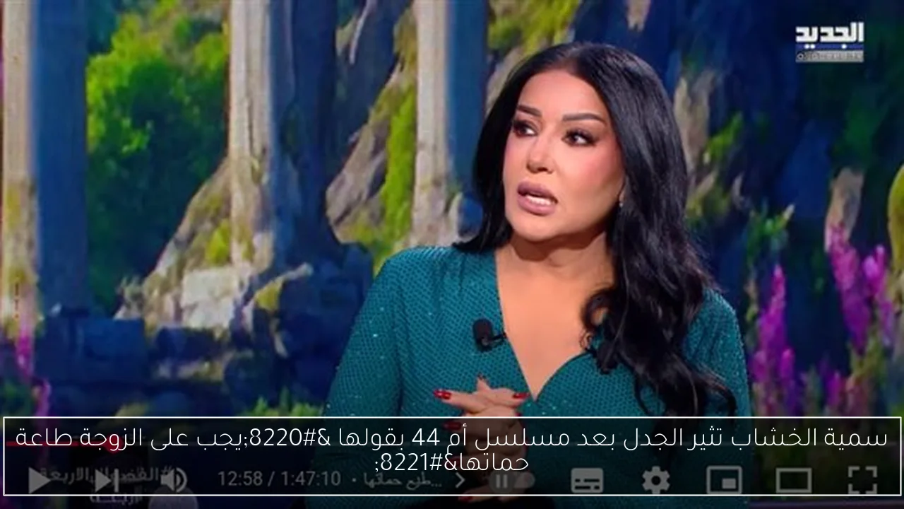 سمية الخشاب تثير الجدل بعد مسلسل أم 44 بقولها “يجب على الزوجة طاعة حماتها”