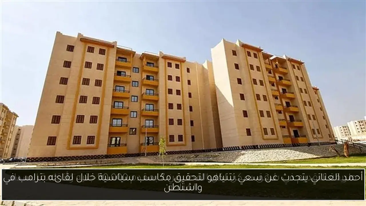 أحمد العناني يتحدث عن سعي نتنياهو لتحقيق مكاسب سياسية خلال لقائه بترامب في واشنطن