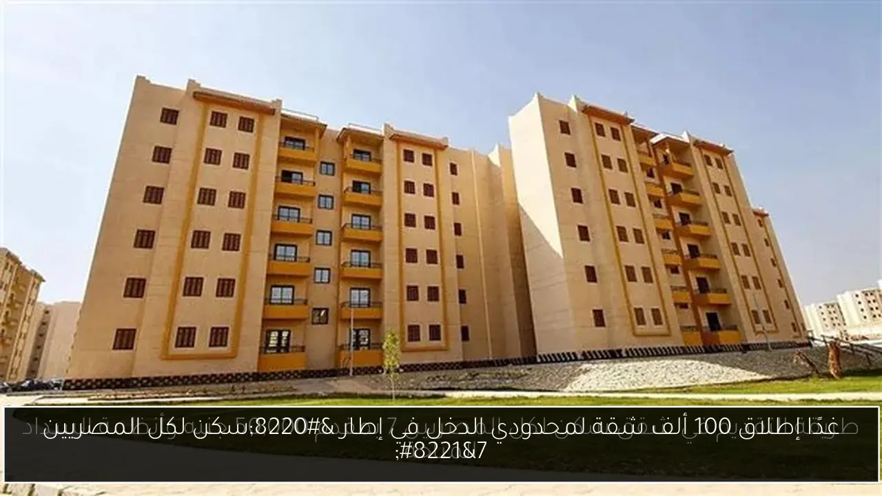 غدًا إطلاق 100 ألف شقة لمحدودي الدخل في إطار “سكن لكل المصريين 7”
