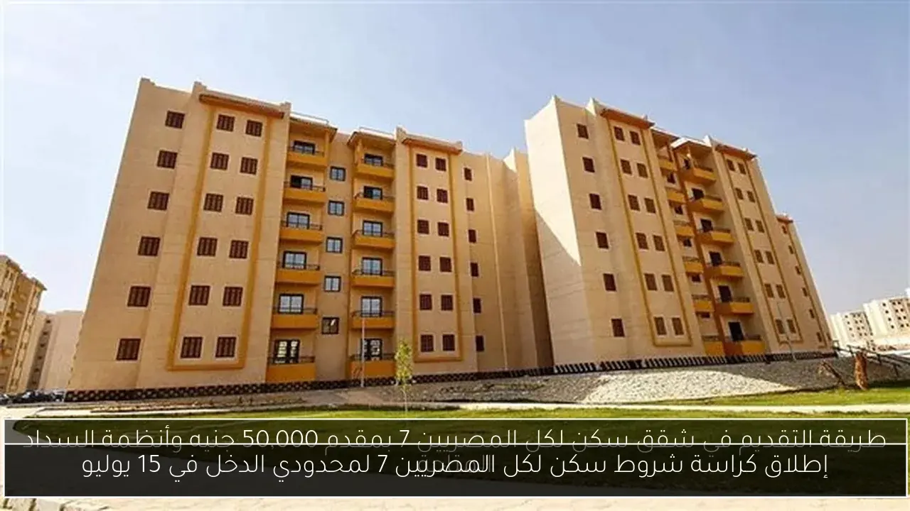 إطلاق كراسة شروط سكن لكل المصريين 7 لمحدودي الدخل في 15 يوليو