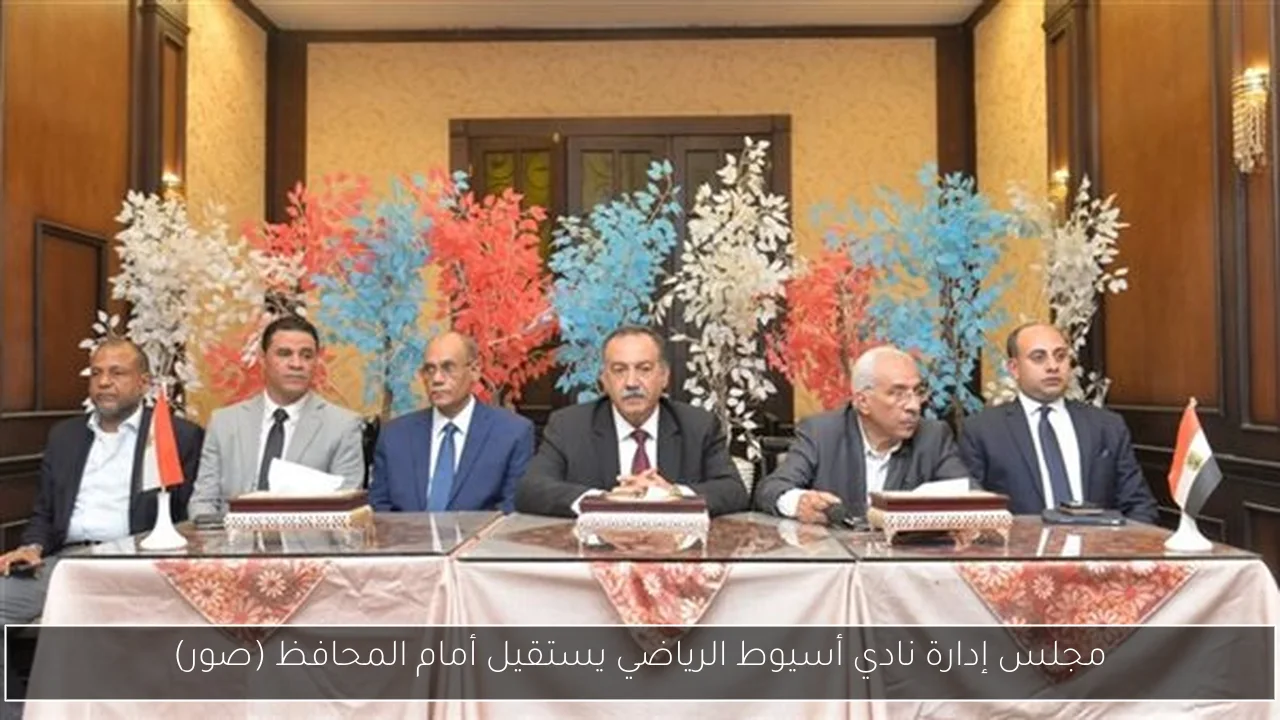 مجلس إدارة نادي أسيوط الرياضي يستقيل أمام المحافظ (صور)