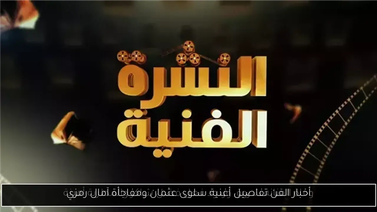 أخبار الفن تفاصيل أغنية سلوى عثمان ومفاجأة آمال رمزي