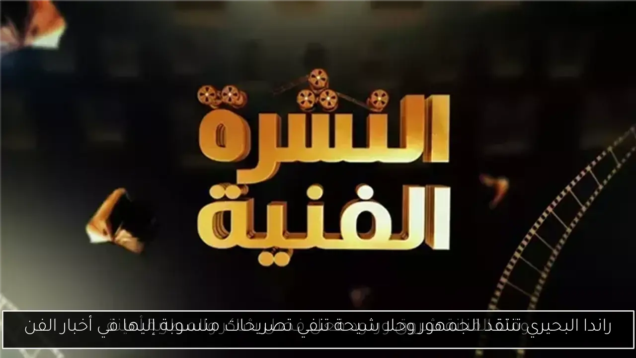 راندا البحيري تنتقد الجمهور وحلا شيحة تنفي تصريحات منسوبة إليها في أخبار الفن