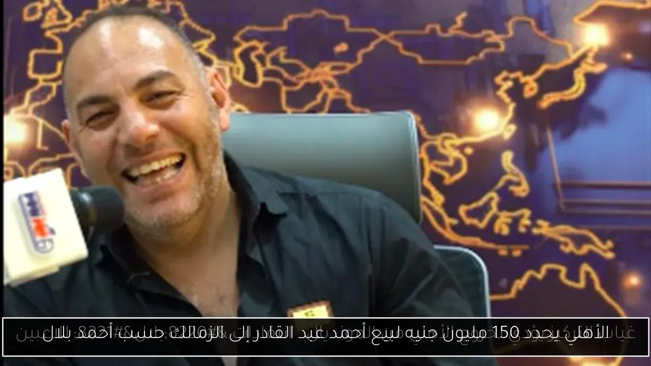 الأهلي يحدد 150 مليون جنيه لبيع أحمد عبد القادر إلى الزمالك حسب أحمد بلال