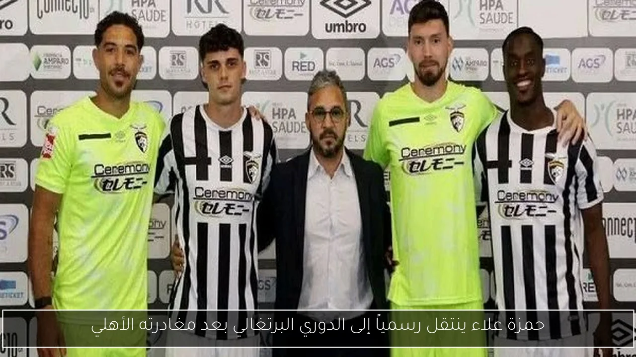 حمزة علاء ينتقل رسمياً إلى الدوري البرتغالي بعد مغادرته الأهلي