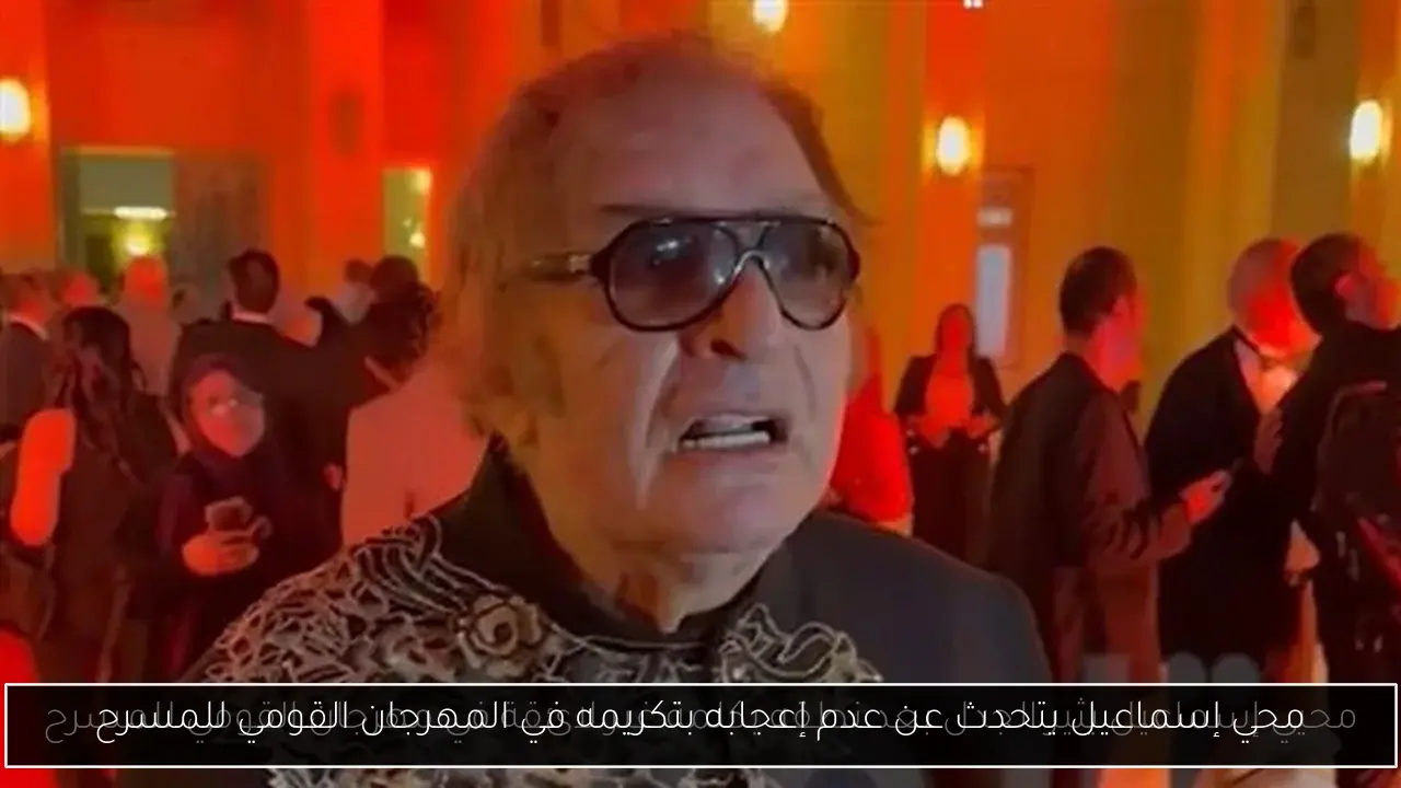 محي إسماعيل يتحدث عن عدم إعجابه بتكريمه في المهرجان القومي للمسرح
