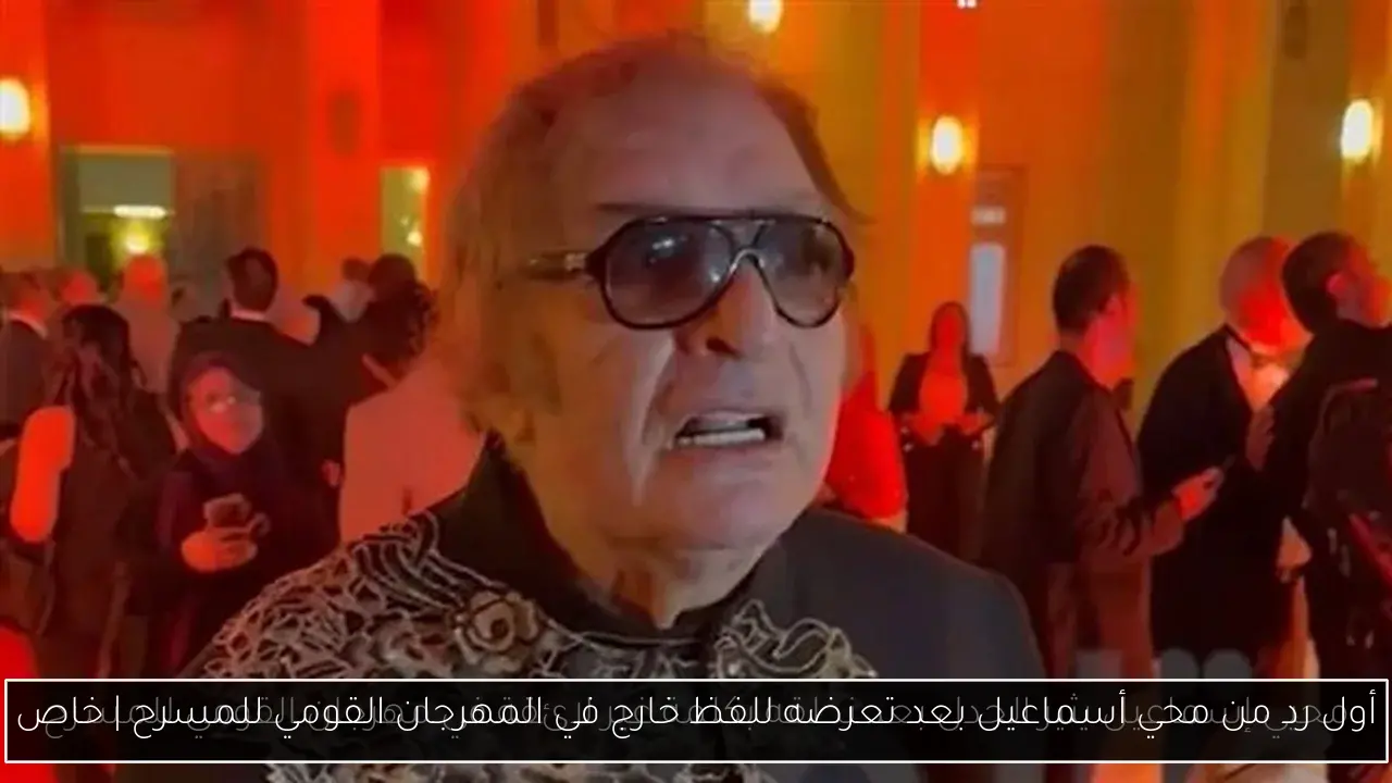 أول رد من محي أسماعيل بعد تعرضه للفظ خارج في المهرجان القومي للمسرح | خاص
