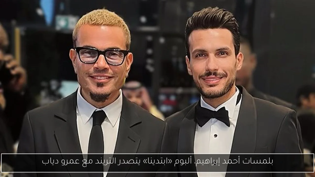 بلمسات أحمد إبراهيم، ألبوم «ابتدينا» يتصدر التريند مع عمرو دياب