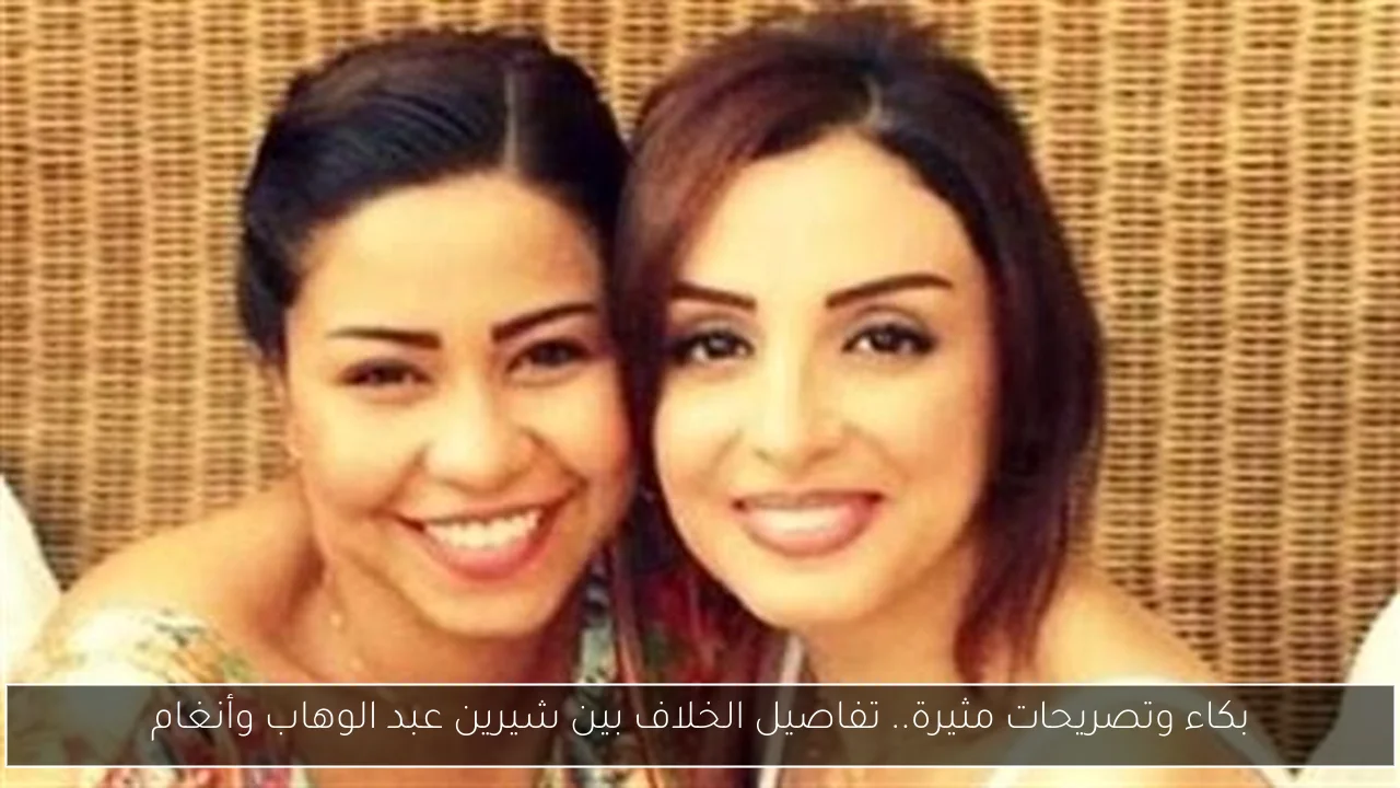 بكاء وتصريحات مثيرة.. تفاصيل الخلاف بين شيرين عبد الوهاب وأنغام