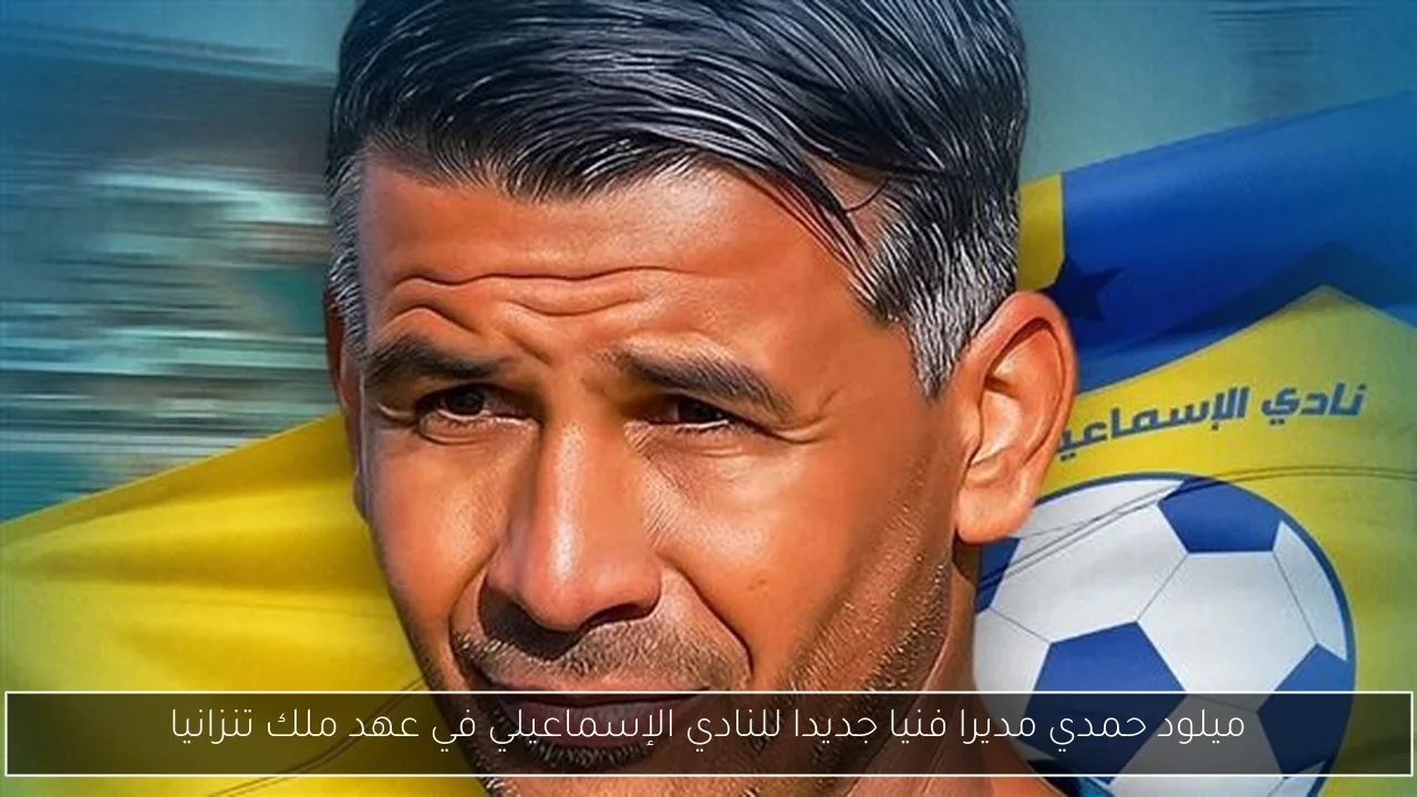 ميلود حمدي مديرا فنيا جديدا للنادي الإسماعيلي في عهد ملك تنزانيا