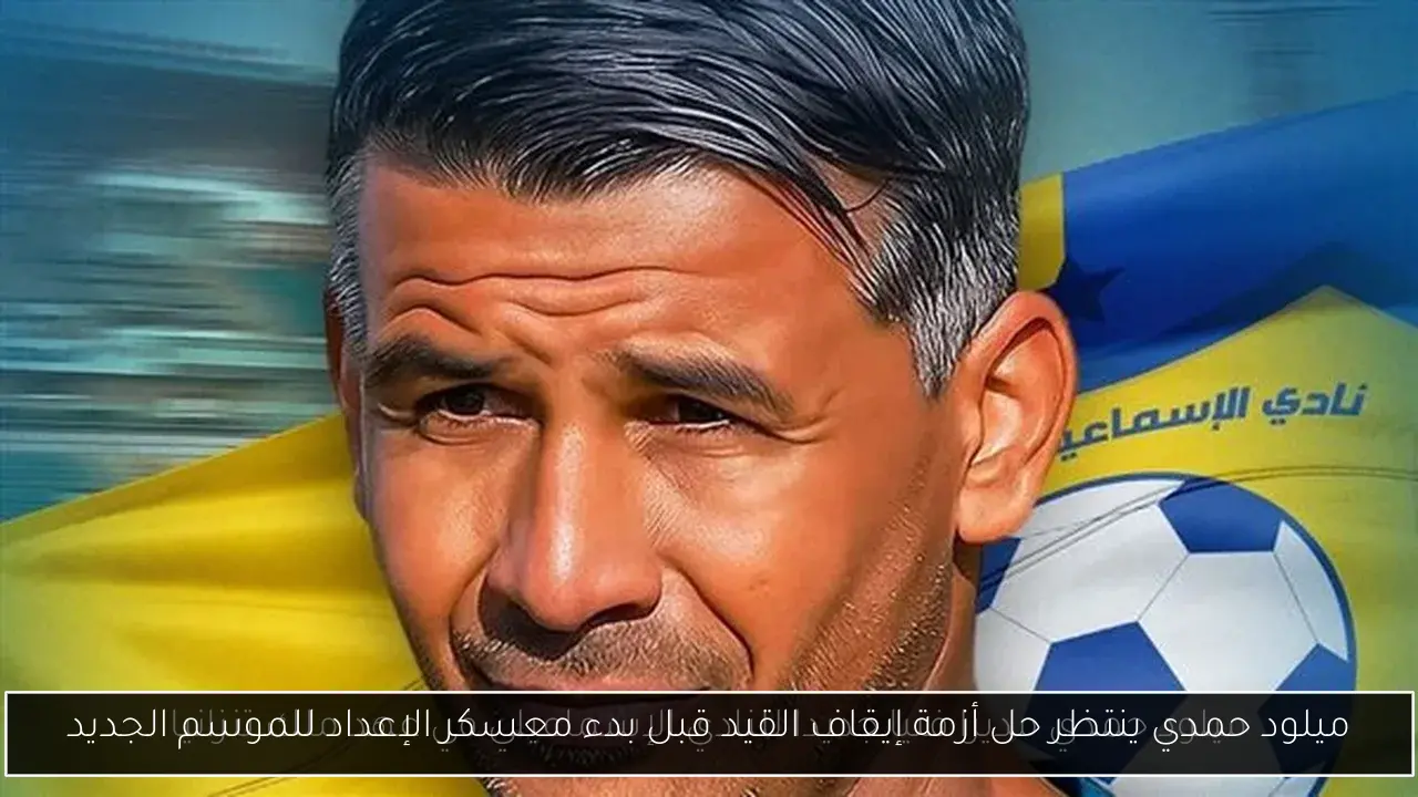 ميلود حمدي ينتظر حل أزمة إيقاف القيد قبل بدء معسكر الإعداد للموسم الجديد